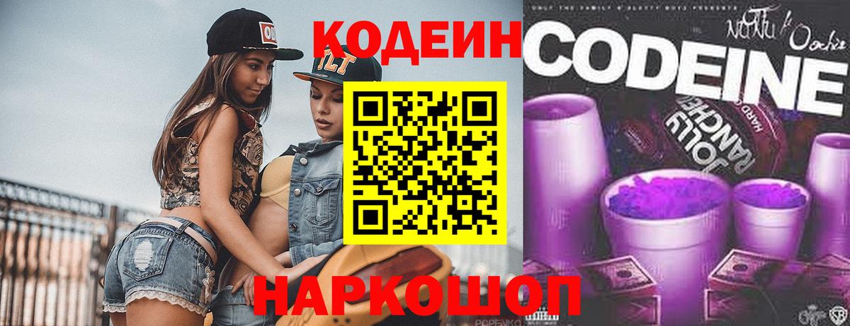 Кодеиновый сироп Lean Purple Drank Элиста